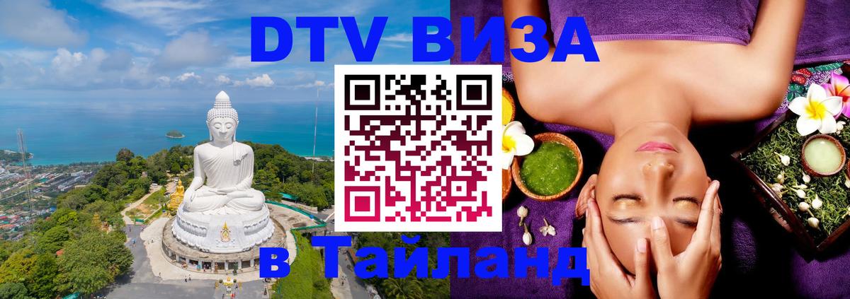Как сделать DTV визу в Тайланд Хуа-Хин 