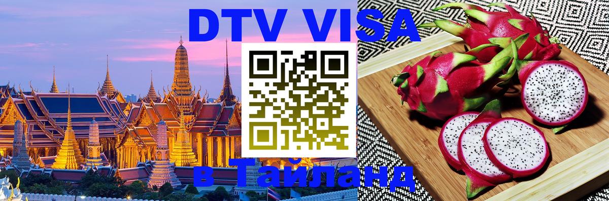 Электронная виза DTV в Тайланд 